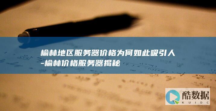 榆林价格服务器揭秘