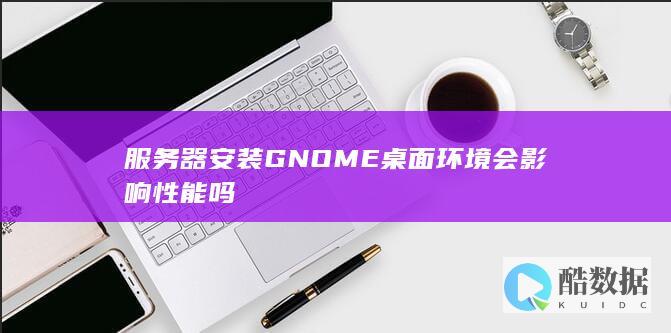 服务器装GNOME性能影响