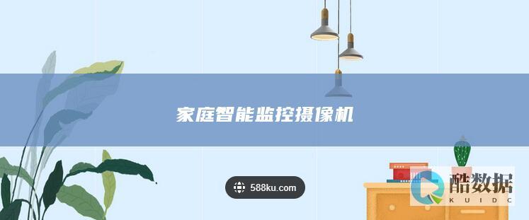 家庭智能监控摄像机