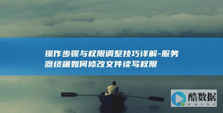 服务器终端如何修改