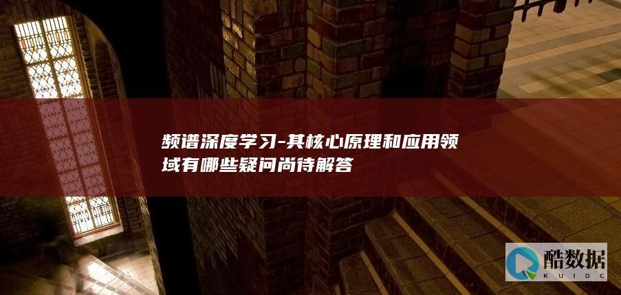 频谱深度学习原理及应用