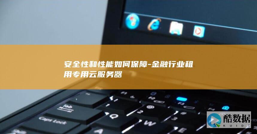 金融行业等保合规云服务器