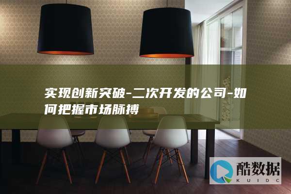 创新突破策略二次开发