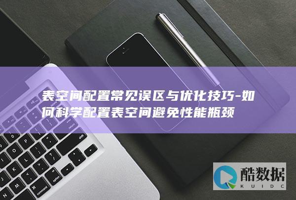 性能瓶颈避免