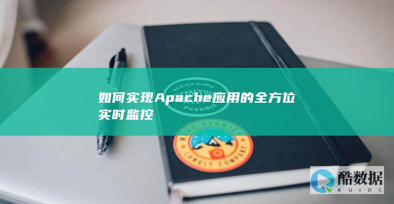 Apache全方位监控方案搭建