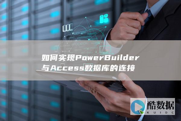 如何实现PowerBuilder与Access数据库的连接