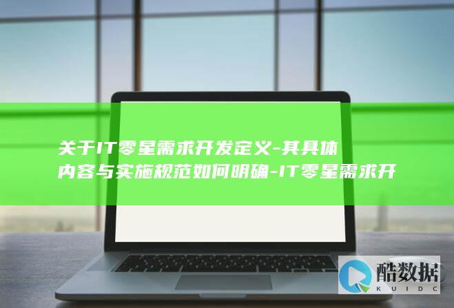 IT零星需求开发实施规范