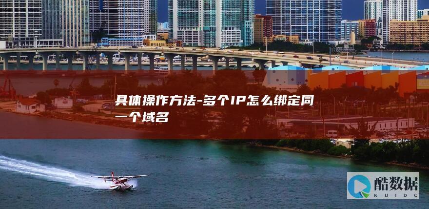 一个域名多个IP怎么设置