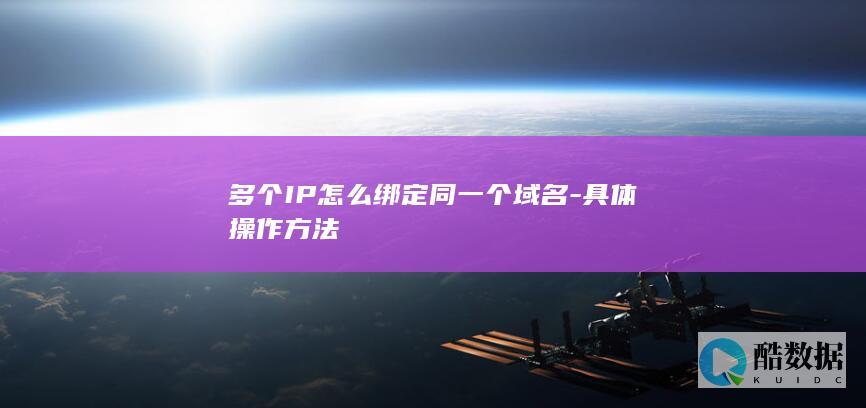 多个IP怎么绑定同一个域名-具体操作方法