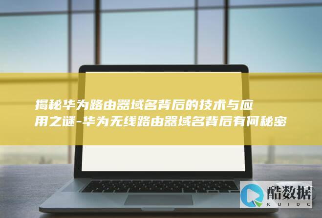 华为域名背后有何秘密