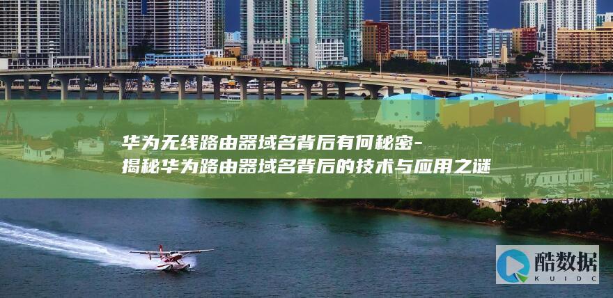 华为域名应用探秘