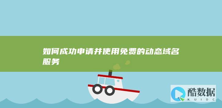 动态域名免费申请步骤详解