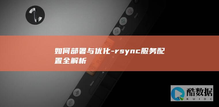 如何部署与优化-rsync服务配置全解析