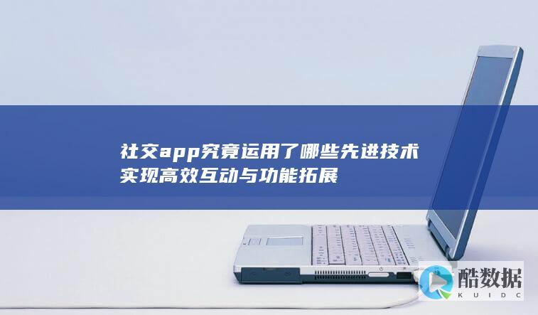 社交APP功能拓展技术要点