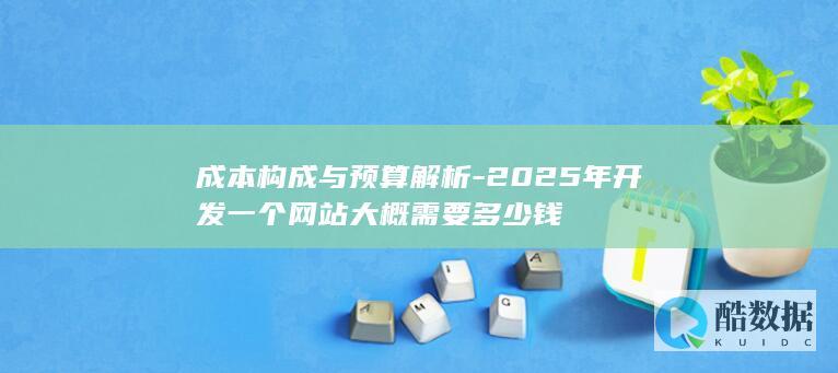 成本构成与预算解析