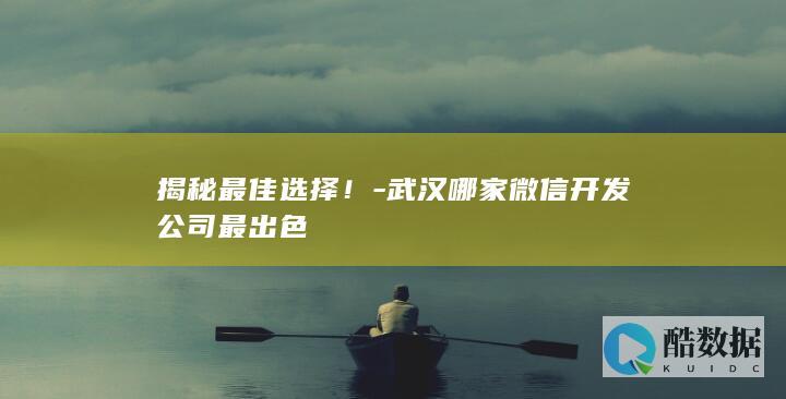 揭秘最佳选择！