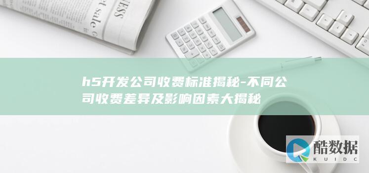 H5开发公司收费明细