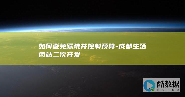 成都生活网站二次开发