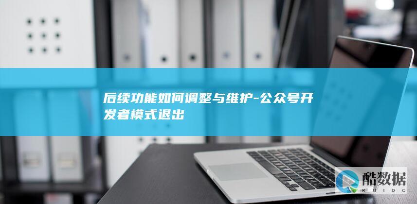 公众号开发者模式退出方案