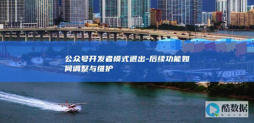 公众号开发者退出