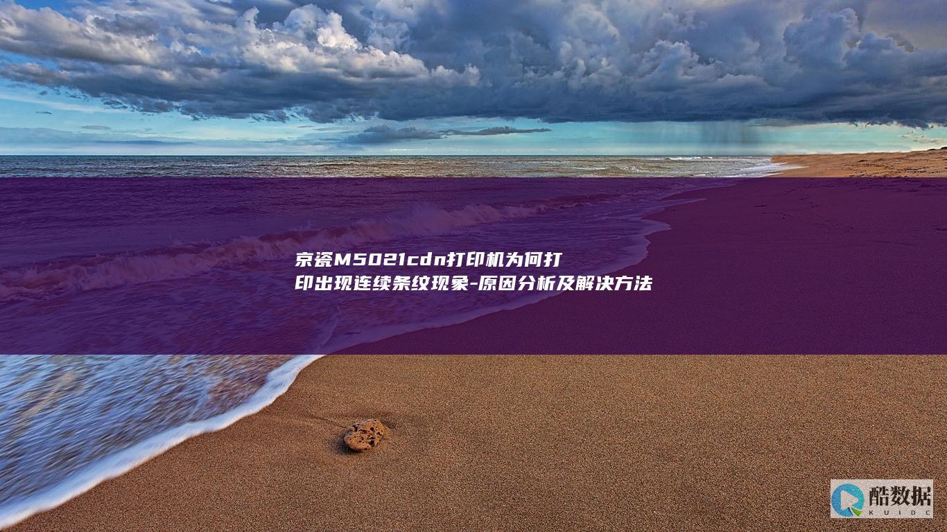 京瓷M5021cdn打印机条纹打印原因