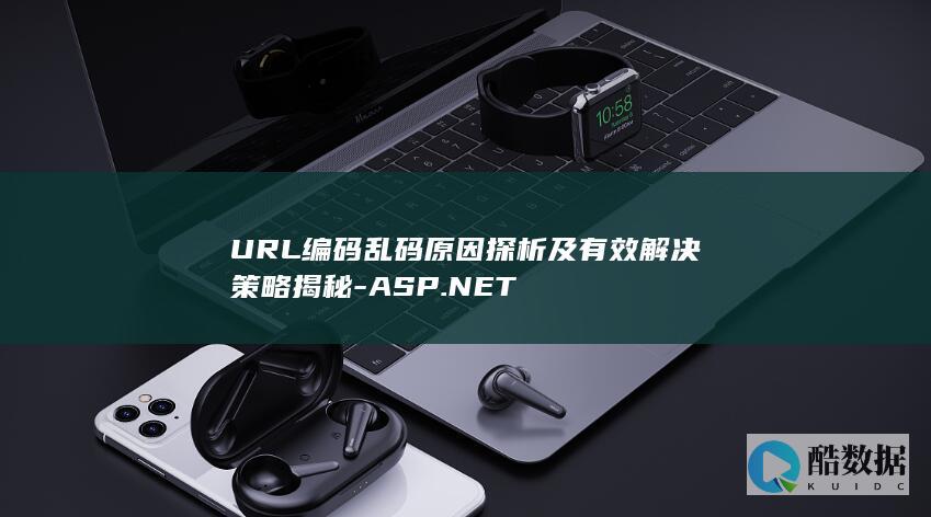 URL编码乱码有效方法揭秘