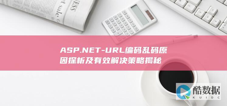URL编码乱码排查与解决技巧