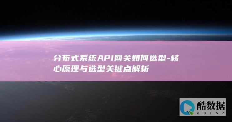 企业级API网关选型关键点