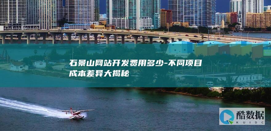 石景山网站开发分析