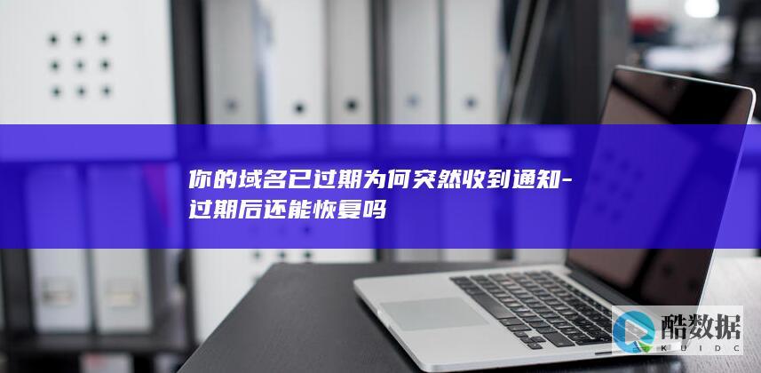 域名过期通知原因