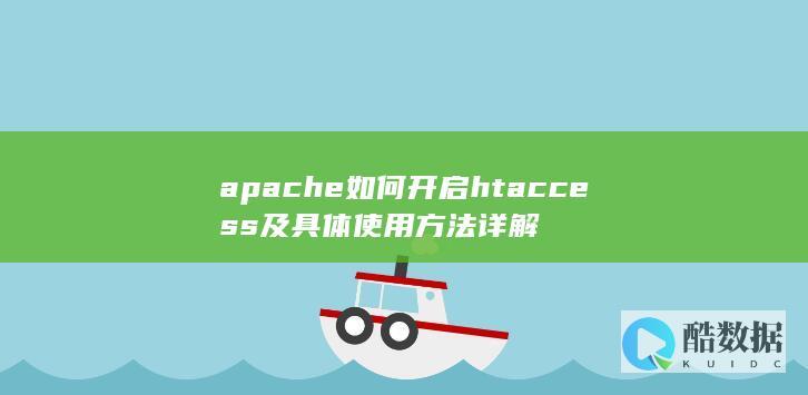 apache如何开启htaccess及具体使用方法详解