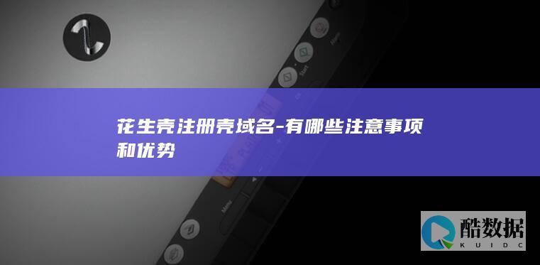 花生壳注意事项总结