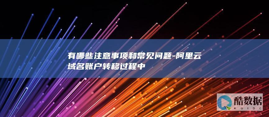 域名账户转移步骤及问题解答