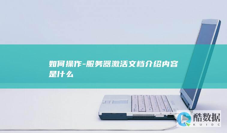 如何操作-服务器激活文档介绍内容是什么