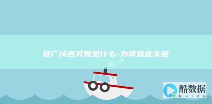 关键域名推广方法