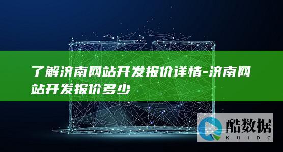 济南网站开发报价详情