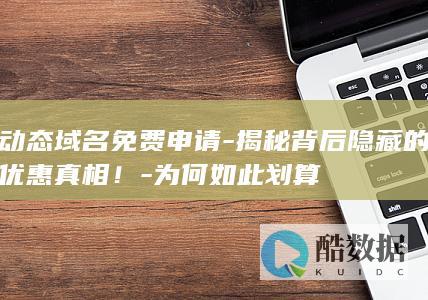 动态域名免费申请