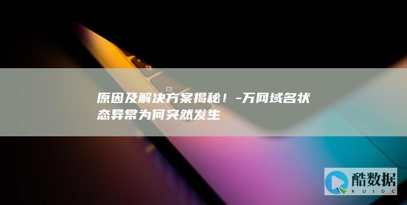 原因及解决方案揭秘！
