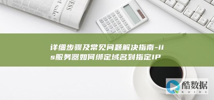 iis服务器如何绑定域名到指定IP