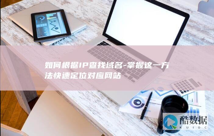 掌握这一方法快速定位对应网站