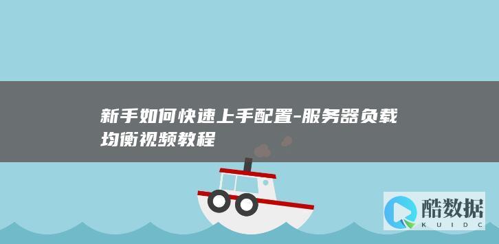 服务器负载均衡新手入门