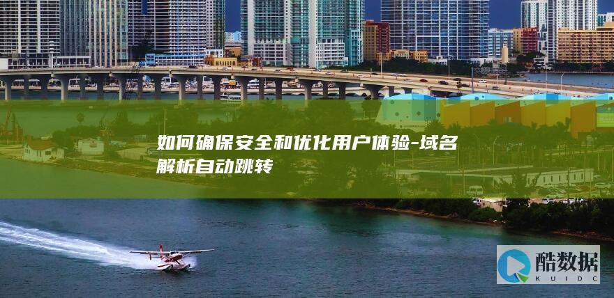 如何确保安全和优化用户体验