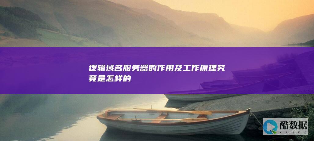 域名服务器逻辑作用解析