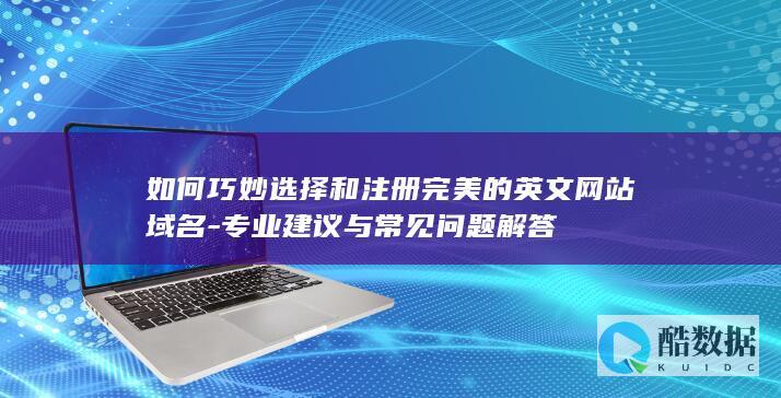 专业建议与常见问题解答