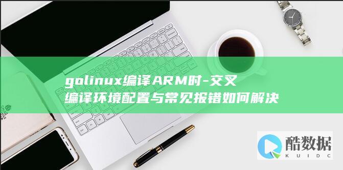 golinux编译ARM时