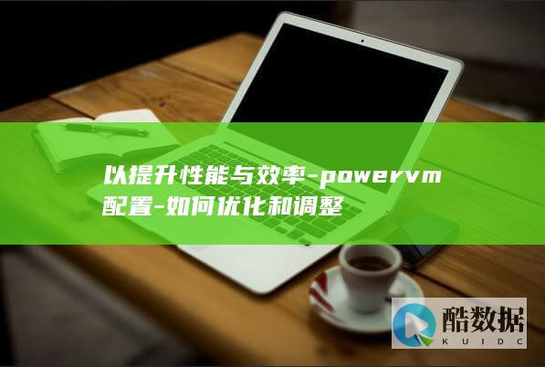 Powervm性能优化技巧