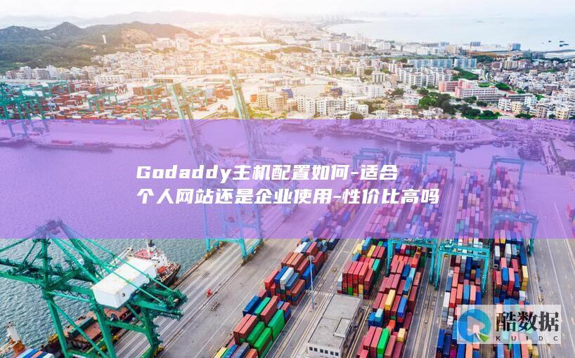 Godaddy主机配置如何