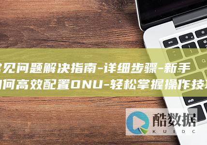 ONU高效配置指南