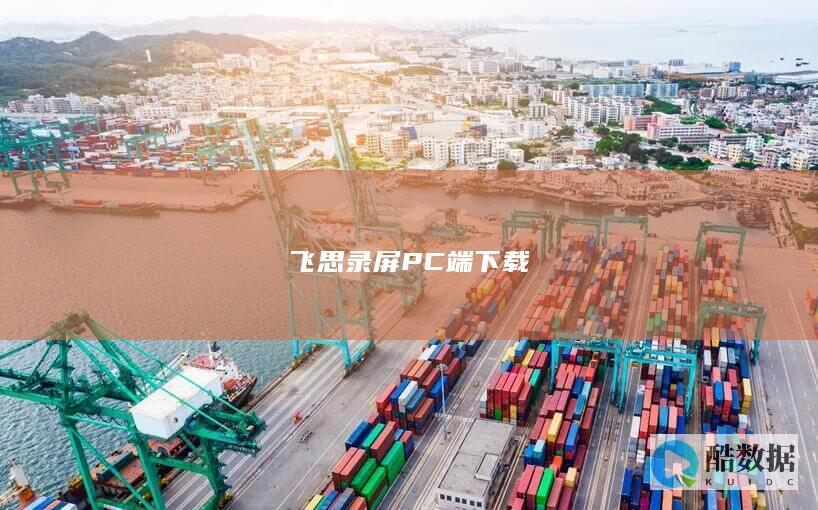飞思录屏PC端