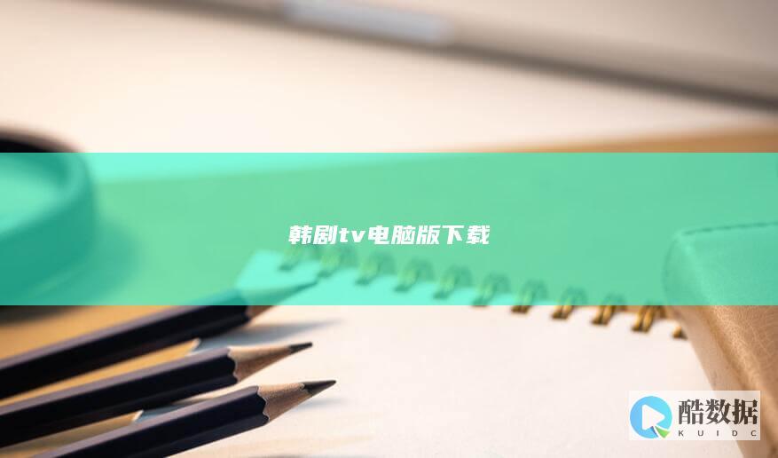 韩剧tv电脑版下载